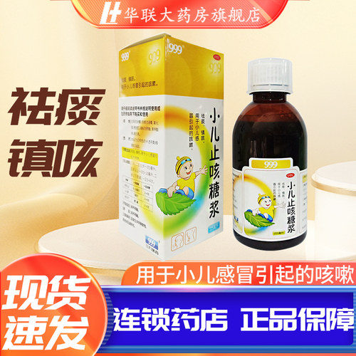 【999】小儿止咳糖浆225ml*1瓶/盒