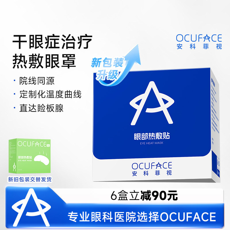 OCUFACE欧科蒸汽眼罩干眼症热敷治疗专业级医用缓解眼疲劳热敷贴,医疗器械,冷热敷器具（器械）,淘宝优惠券,粉丝福利购,淘宝优惠卷
