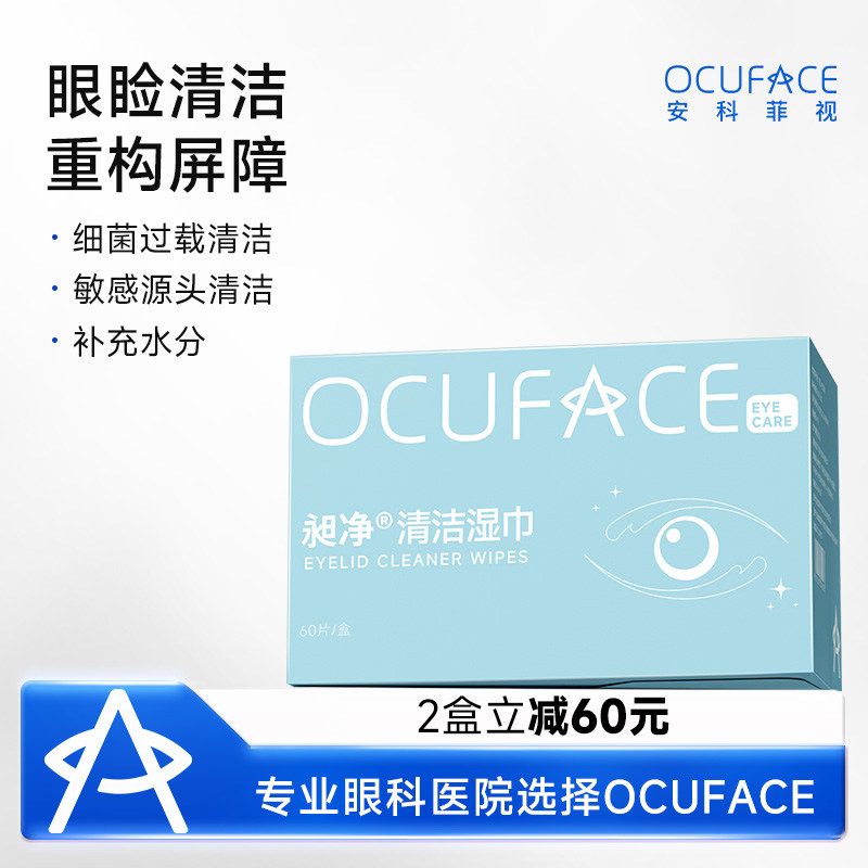 OCUFACE昶净清洁湿巾眼部免洗眼睑清洁专用清洁棉片温和护理擦眼