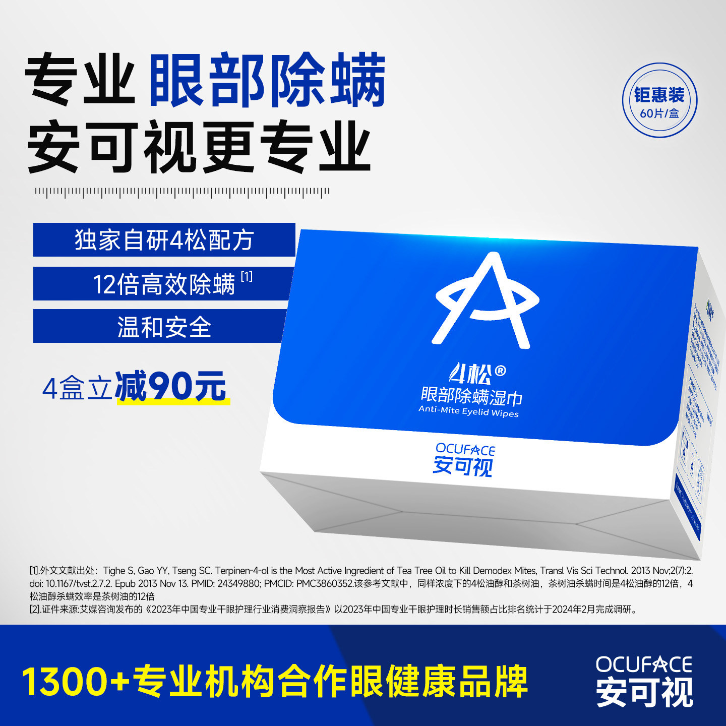 4松油醇眼部除螨虫专用湿巾茶树精油睫毛除螨眼睛痒清洁眼睑棉片