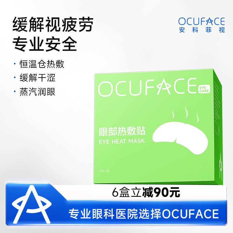 OCUFACE视疲劳蒸汽眼罩缓解眼睛干涩护眼热敷助眠干眼症官方正品