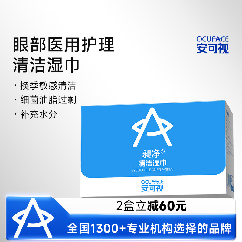 ocuface清洁湿巾免洗配方擦眼睛