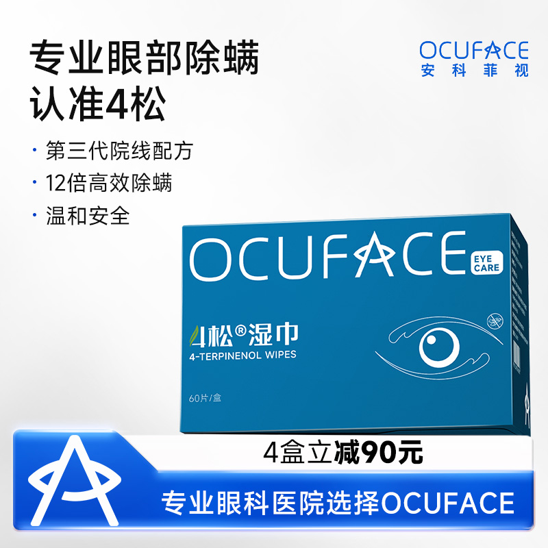 4松除螨湿巾OCUFACE1000+眼科