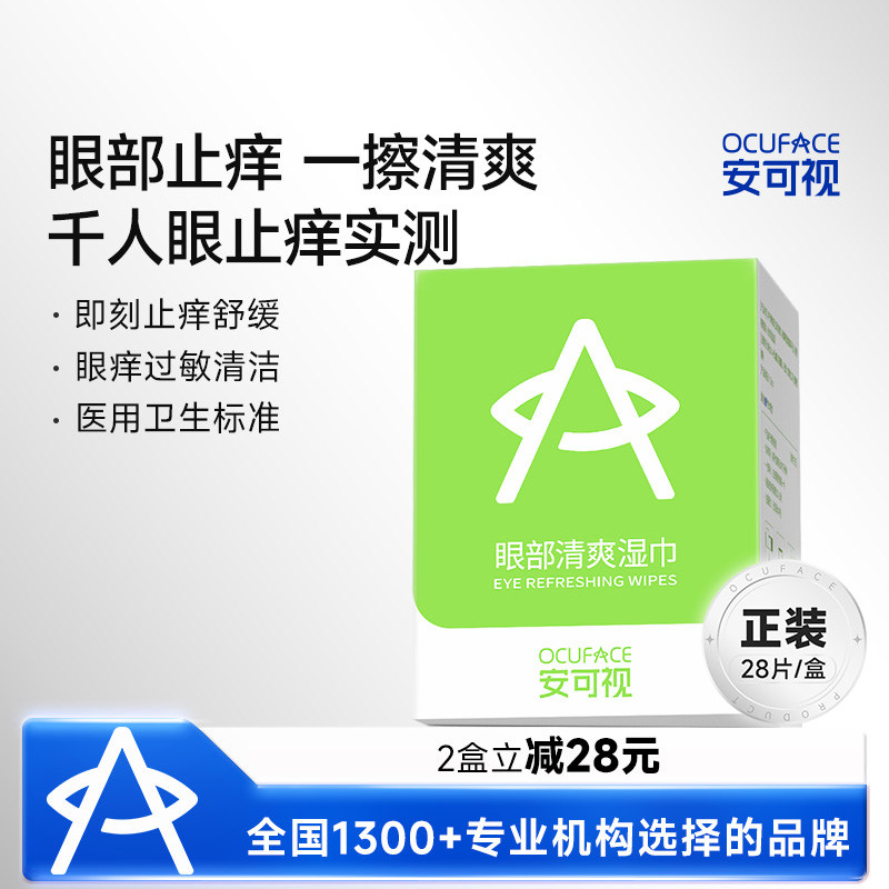 安可视眼部止痒清爽湿巾抗过敏源眼睑清洁医用防花粉过敏原眼睛痒