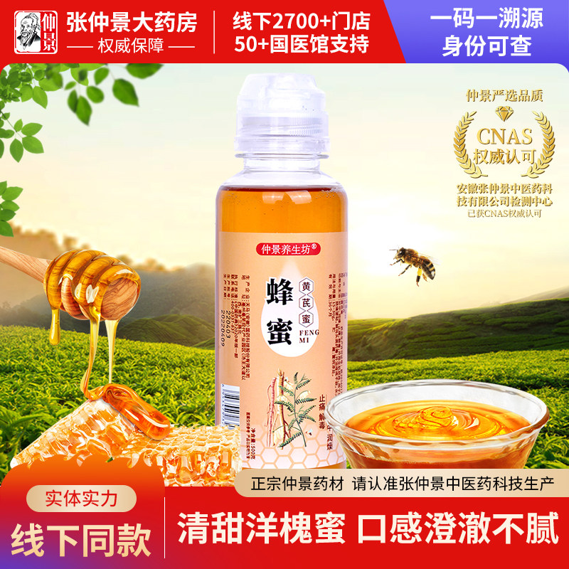 仲景枣花蜜/洋槐/黄芪500g瓶装方便装枸杞子蜂蜜枣花蜜宁夏中卫