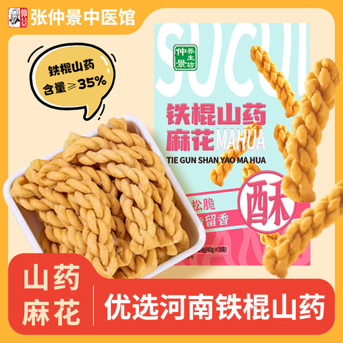 仲景养生坊铁棍山药麻花独立包装