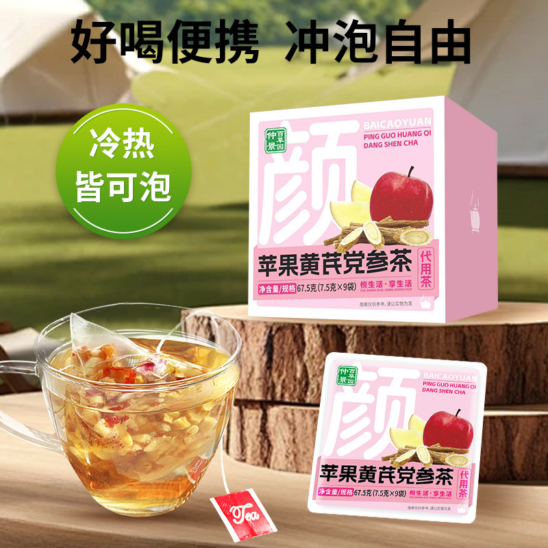 仲景百草园苹果黄芪党参茶独立包装袋装苹果党参桂圆茶包泡茶女生