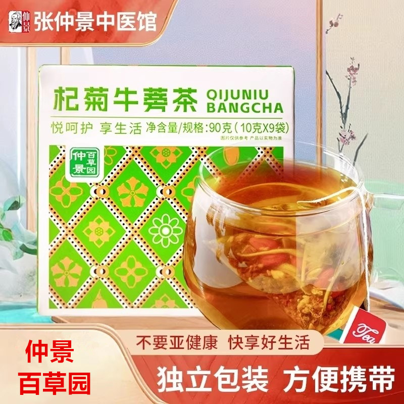 仲景百草园枸杞菊花桂花牛蒡根决明子茶组合泡茶茶包独立包装泡水