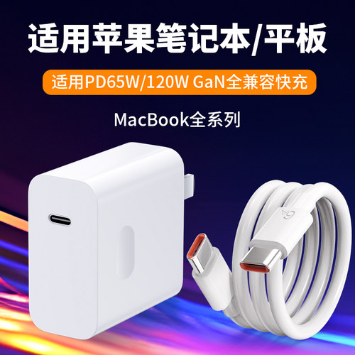 适用苹果笔记本65W超级快充120W