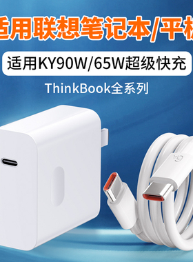 适用联想笔记本电脑充电器65W超级快充Thinkbook13/14/16+笔记本Yogo13s小新Pro14/15/16平板充电器2米线套装