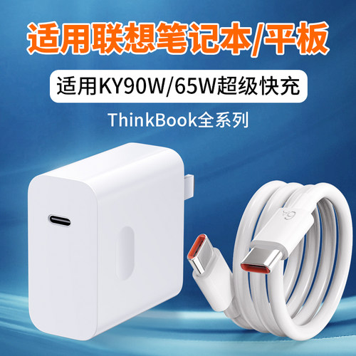 适用联想笔记本65W超级快充KY90W