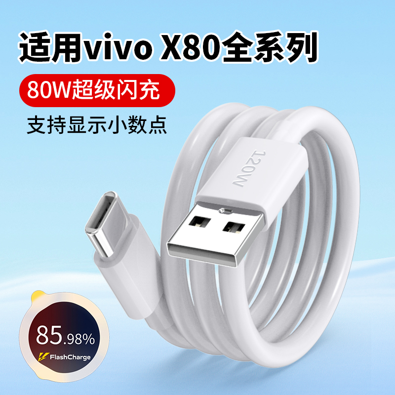 适用vivoX80数据线X80Pro充电线
