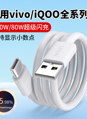 适用vivo数据线X200pro/X100快充X80/X90超级闪充iQoo13/12/11/10/9手机充电线S19/S18/typec充电器线2米120W