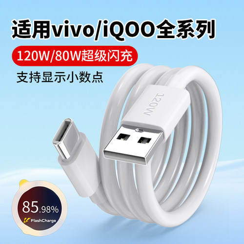 适用vivo超级闪充iQoo数据线120W