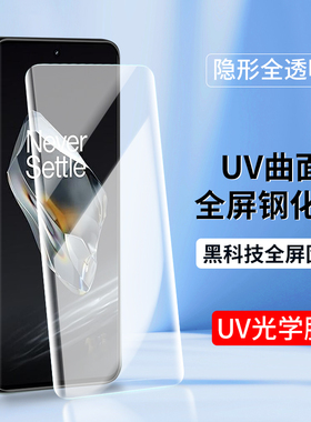适用一加12钢化膜1+11手机贴膜oneplu一加10Pro全屏覆盖一加高清UV曲面热弯水凝软膜全包无白边防指纹保护膜