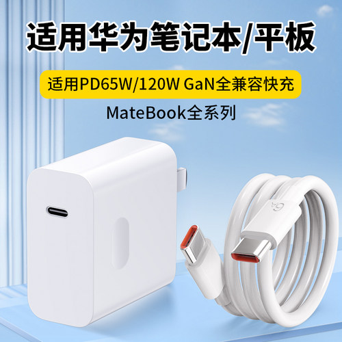 适用华为笔记本快充充电器120W