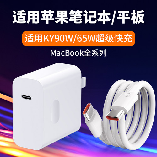 适用苹果笔记本65W超级快充K90W