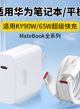 适用华为MateBook14充电器65W超级快充matebookXs/E/13/15/16/XPro笔记本KY90电脑充电器头双type-c接口2米线