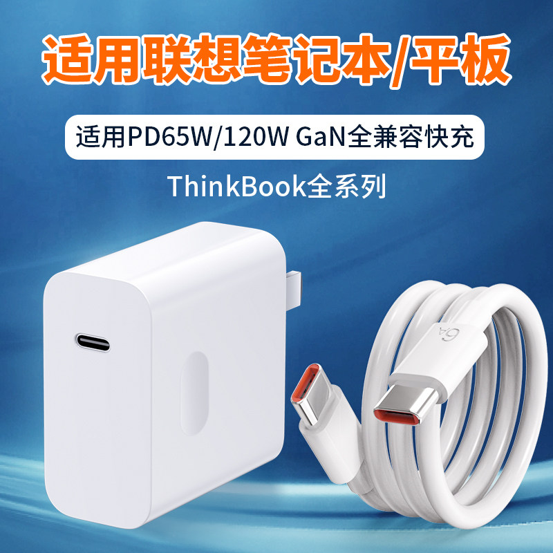 适用联想笔记本65W超级快充120W图片