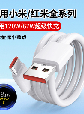 适用小米15 17充电线120W数据线typec快充67手机14pro红米K80/K70/13/12ultra 11/10/K60/k50/k40S充电器头6A