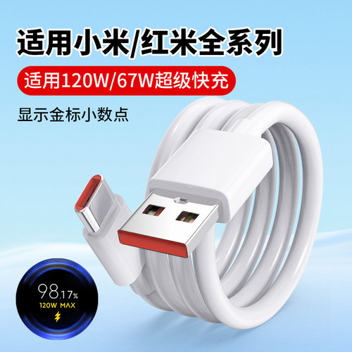 适用小米红米120金标数据线快充W