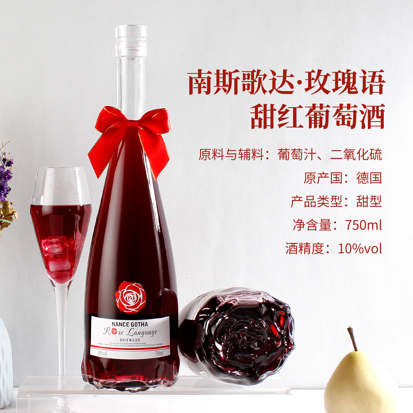 德国进口南斯歌达玫瑰语甜红10度葡萄酒750毫升微醺甜酒热红酒