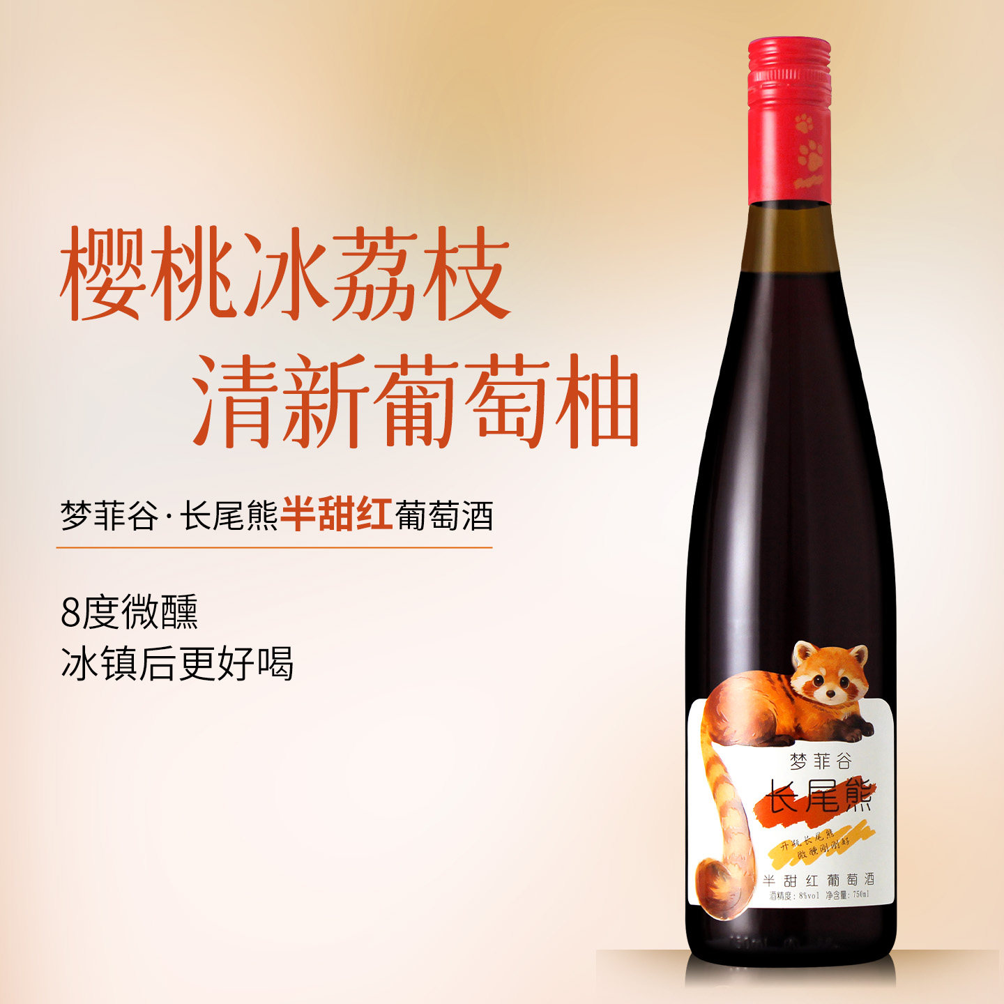 国产梦菲谷长尾熊半甜红葡萄酒