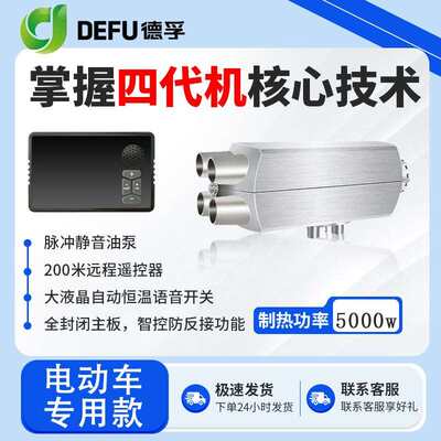 德孚48v60v72v电动三轮四轮汽车燃油暖风机柴暖12v24v驻车加热器