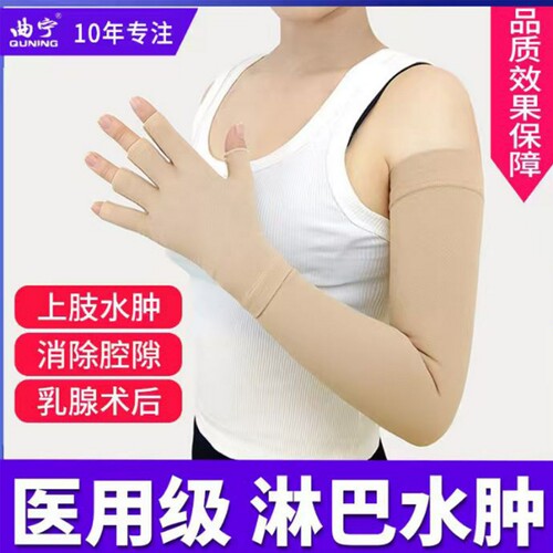 曲宁平织医用弹力套乳腺术后上肢