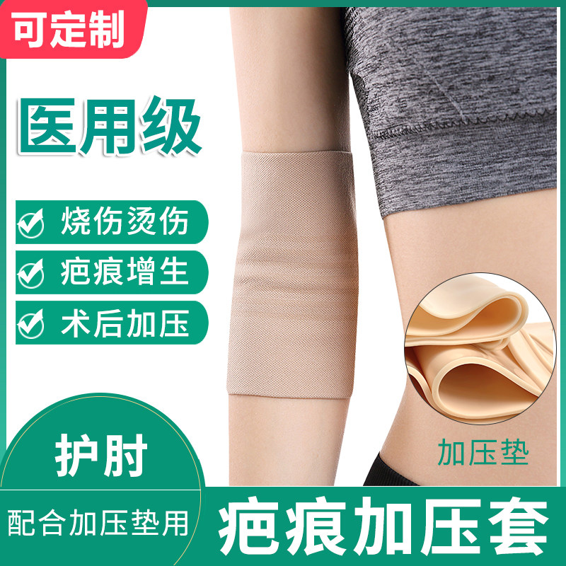曲宁护肘套烧烫伤疤痕加压套抑制增生手臂肘关节胳膊医用弹力套