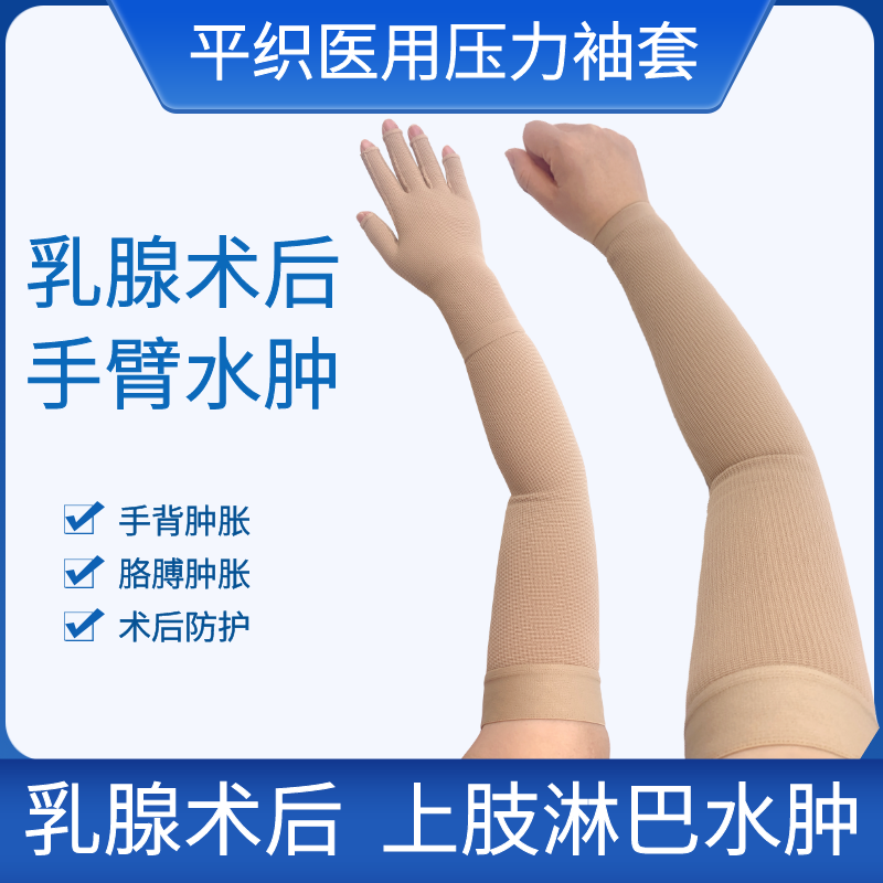 曲宁平织袖套 平织手套 二级压力乳腺术后淋巴水肿弹力套压力袖套