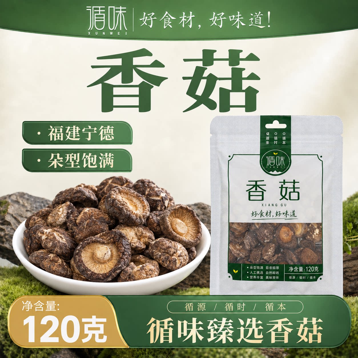 循味香菇干货120g福建古田干货散装干香菇剪脚冬菇花菇香茹