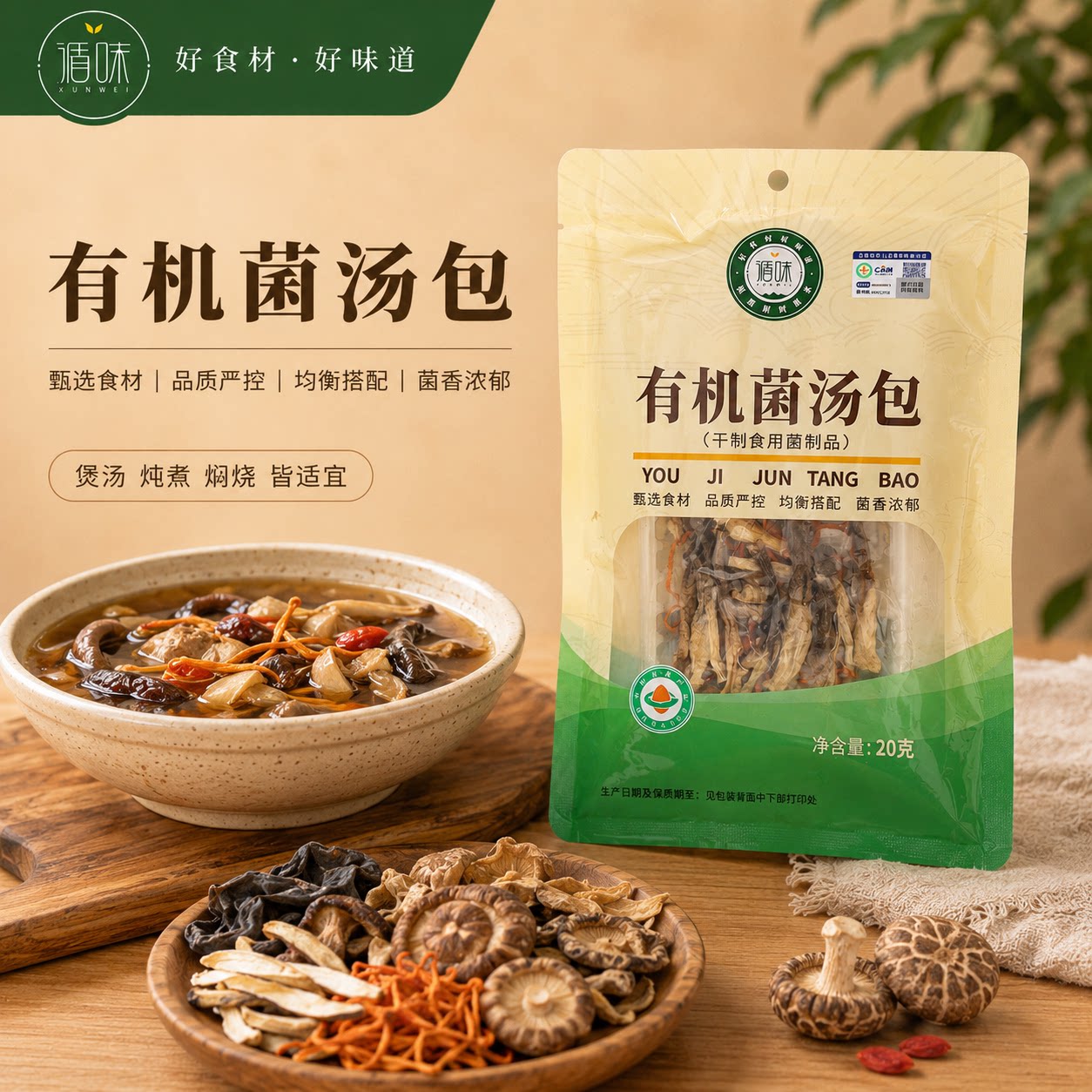 循味有机菌汤包20g袋装干货组合装煲汤菌菇香菇鹿茸菇食材包
