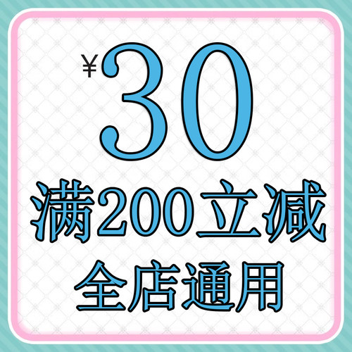 年货节200-30