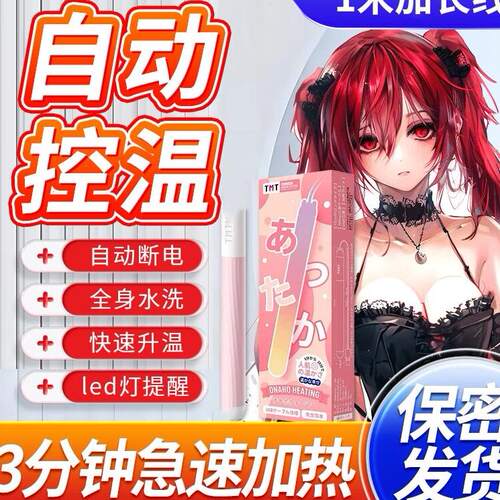 日本进口TMT加热棒杯子娃娃器具加热 漫渺智能控温USB充电加温棒
