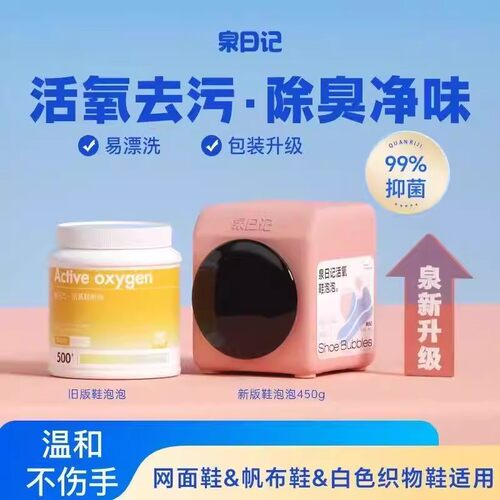 泉日记活氧鞋泡泡粉洗鞋神器网鞋小白鞋清洗剂去污增白去黄爆炸盐