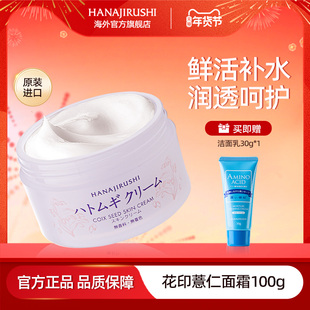 花印薏仁面霜冬季滋润补水保湿正品护肤品原装进口官方旗舰店正品