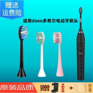 适用doxo多希尔电动牙刷头d5刷头通用替换头软毛杜邦适配系列黑白