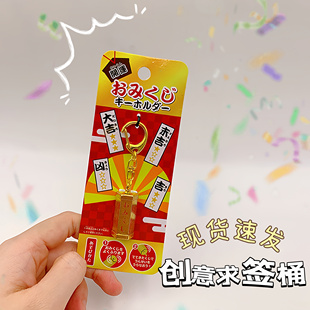 创意金属求签筒钥匙扣求签开运手机书包挂件个性转好运情侣钥匙圈
