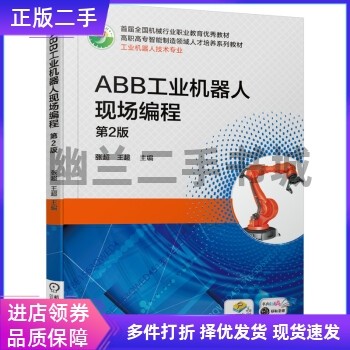 ABB工业机器人现场编程第二版