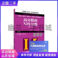 2020MBAMPAMPAccMEM管理类联考高分指南写作分册