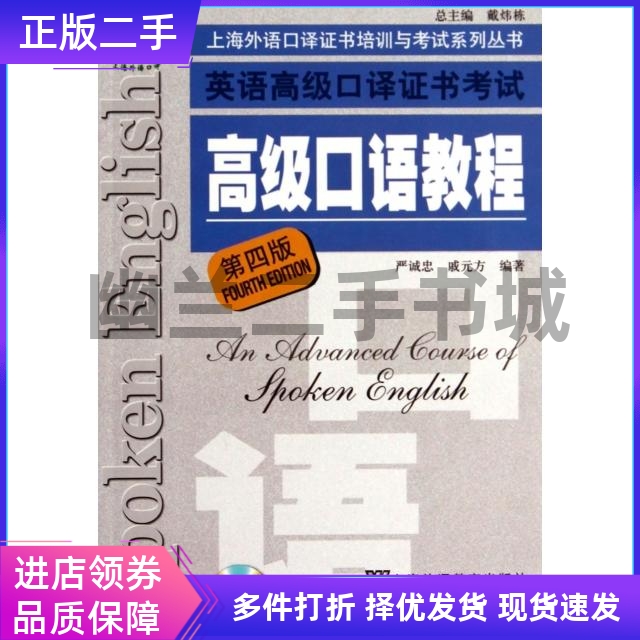 英语高级口译证书考试高级口语教程(附光盘第4版)/上海外语口译证书培训与考试系列丛书