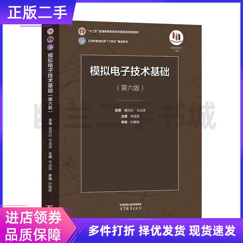 模拟电子技术基础(第六版第6版)童诗白 华成英 高等教育出版社9787040595338