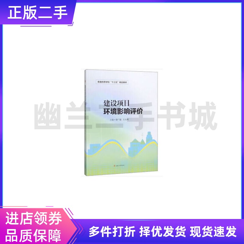 正版旧书建设项目环境影响评价曾广能王大州西南交通大学出版社9787564371234