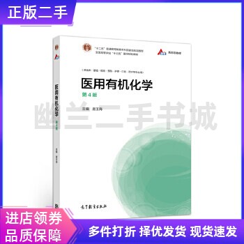 医用有机化学（第4版）