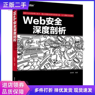 Web安全深度剖析张炳帅电子工业出版社9787121255816