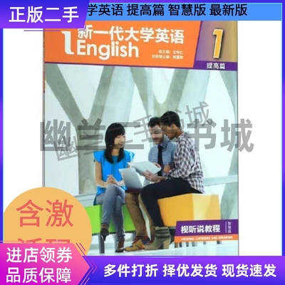 新一代大学提高篇视听说教程
