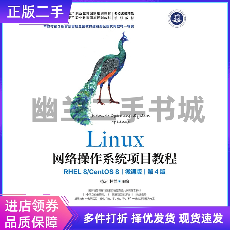 Linux网络操作系统项目教程（RHEL 8/CentOS 8）（微课版）（第4版）