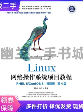Linux网络操作系统项目教程（RHEL 8/CentOS 8）（微课版）（第4版）