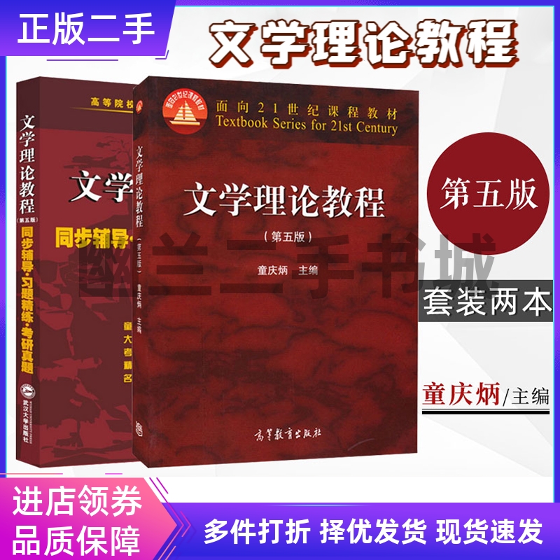 文学理论教程 童庆炳 第五5版 教材+同步辅导习题 高等教育共2本9787307177826